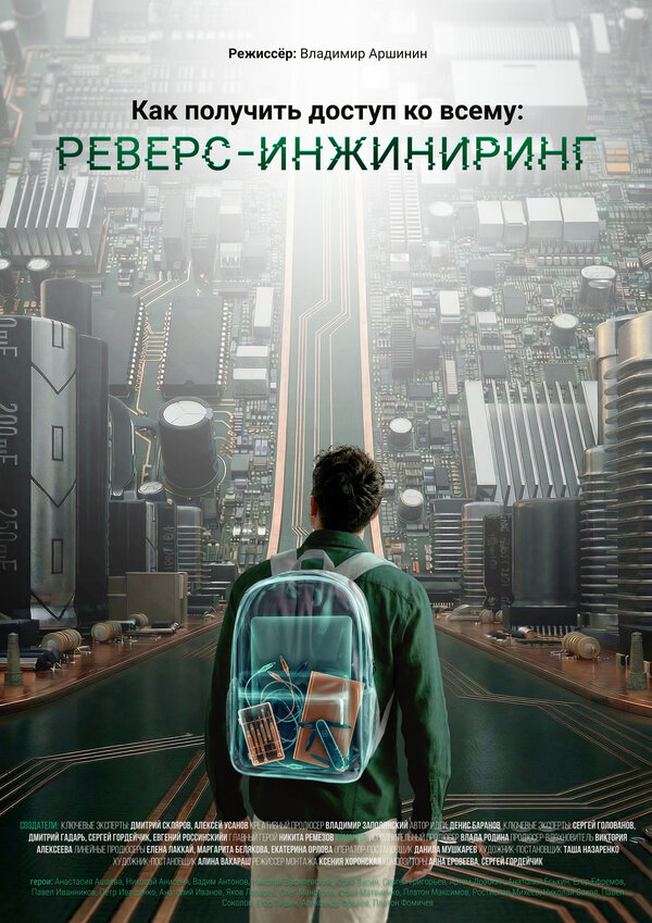 Как получить доступ ко всему: Реверс-инжиниринг 2026 постер